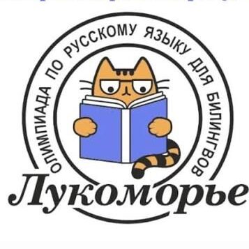 Russian Language Olympiad “Lukomor’e”